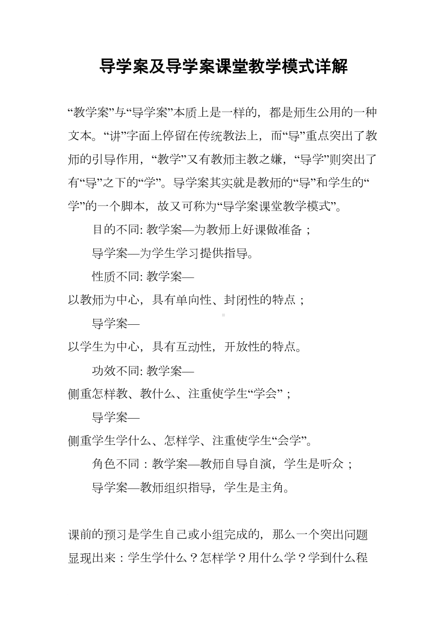 导学案及导学案课堂教学模式详解(DOC 35页).docx_第1页