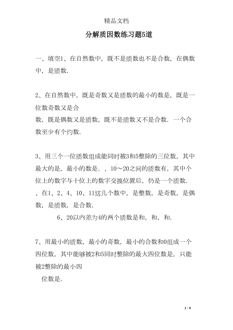 分解质因数练习题5道(DOC 9页).doc_第1页