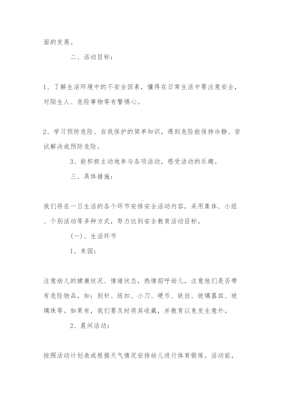 关于大班安全计划下学期(DOC 8页).doc_第3页