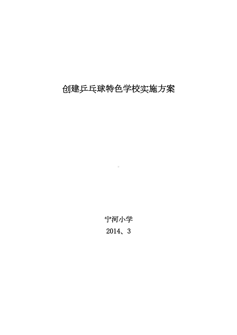 宁河小学创建乒乓球特色学校实施方案-(2)DOC(DOC 11页).doc_第1页