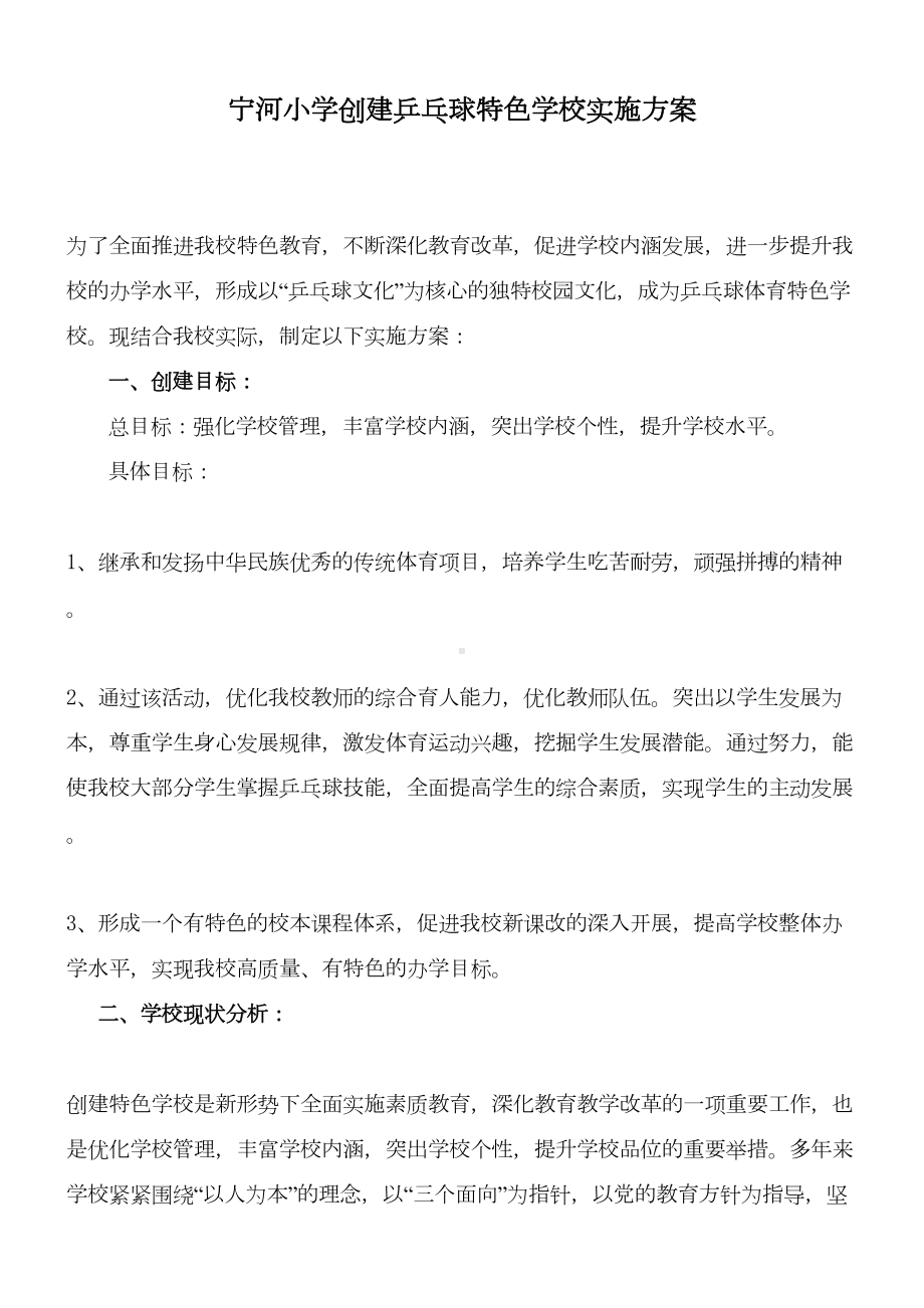 宁河小学创建乒乓球特色学校实施方案-(2)DOC(DOC 11页).doc_第2页