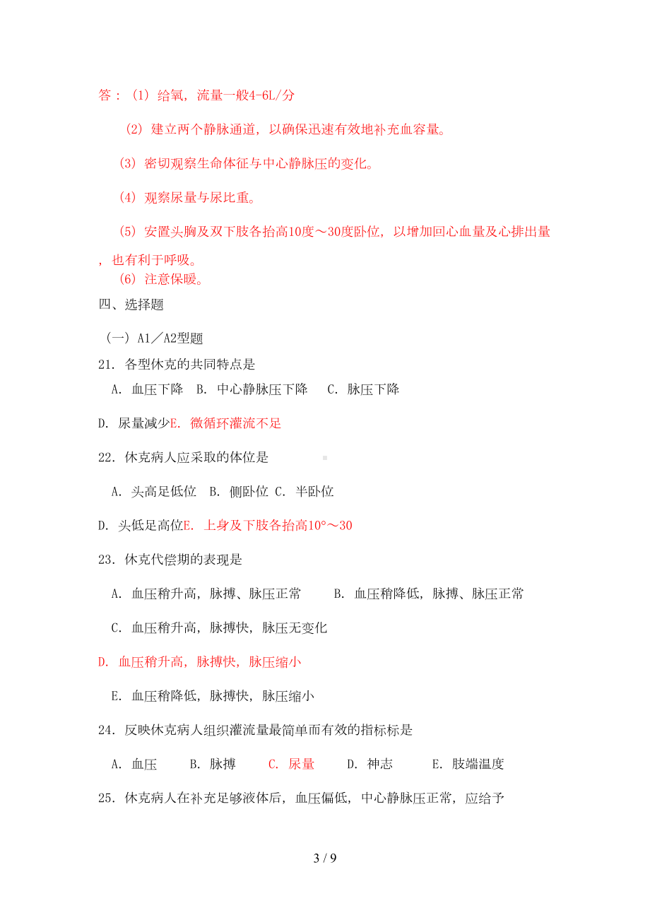 外科休克护理题及标准答案完整版(DOC 5页).doc_第3页