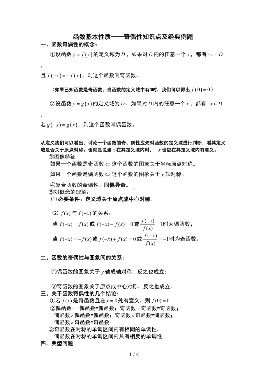 函数奇偶性知识点及经典例题(DOC 4页).doc_第1页