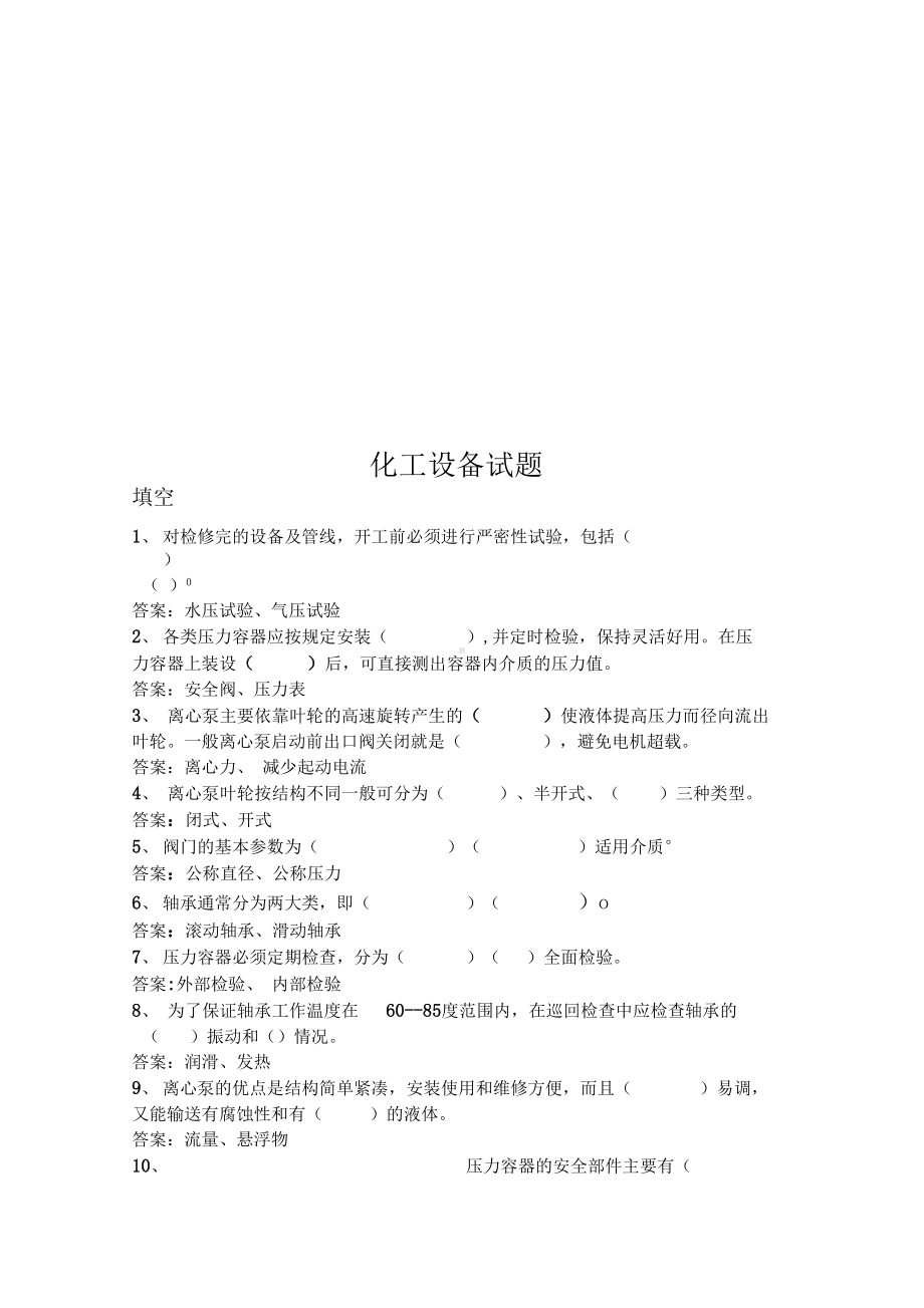 化工设备试题(DOC 19页).docx_第1页