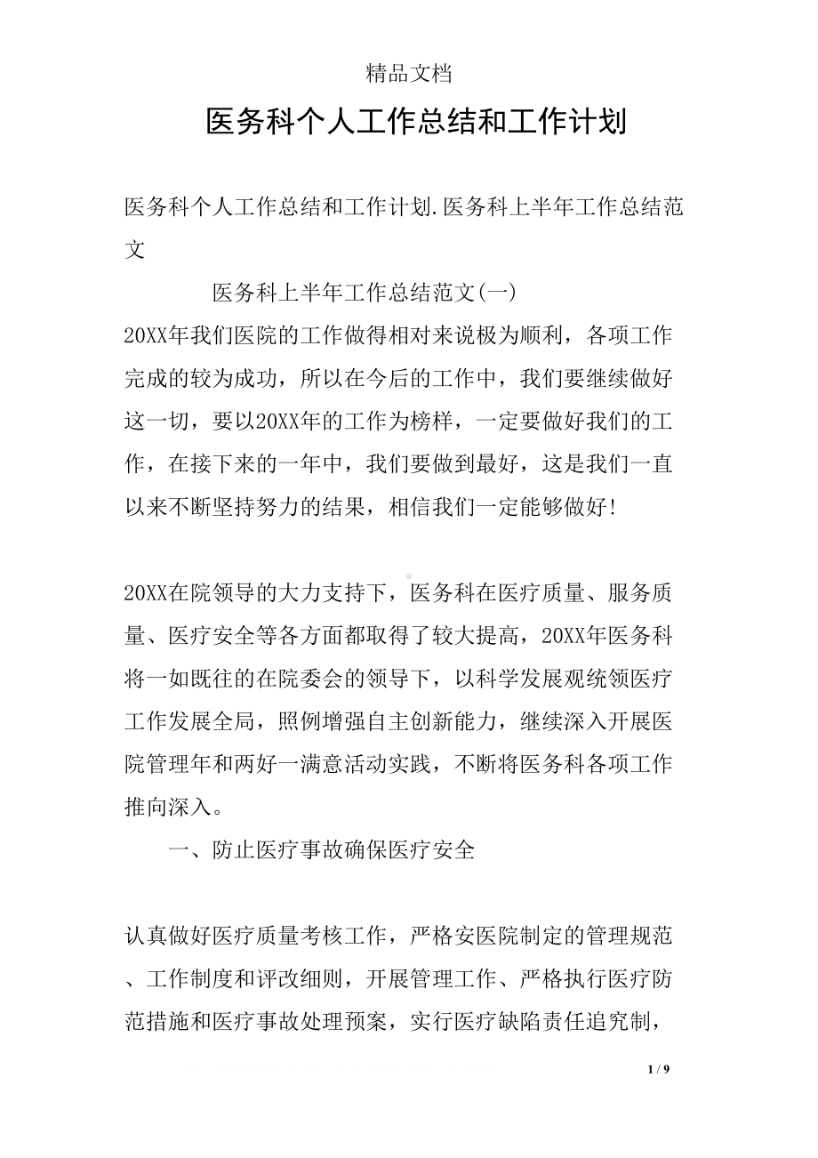 医务科个人工作总结和工作计划(DOC 9页).docx_第1页