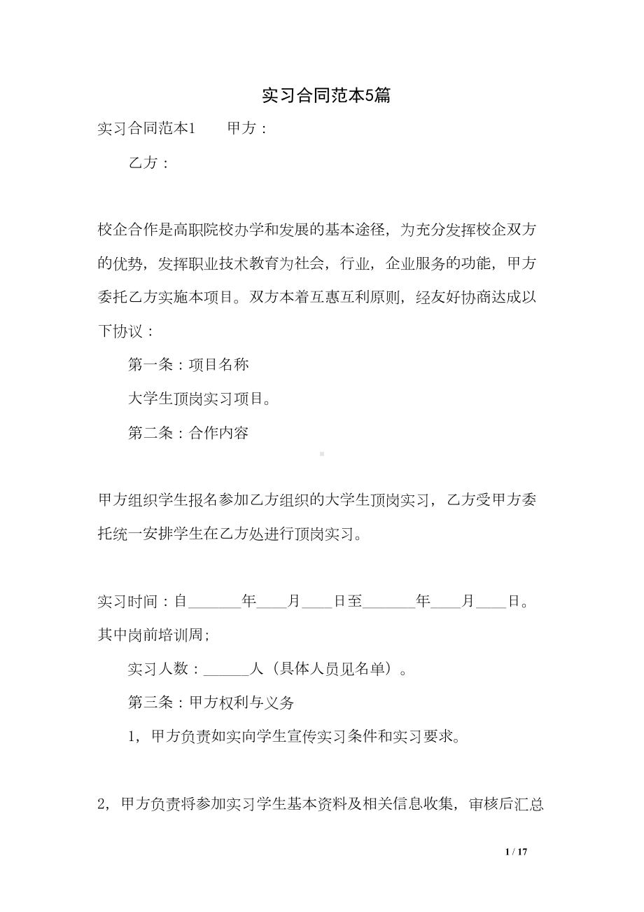 实习合同范本5篇(DOC 17页).doc_第1页