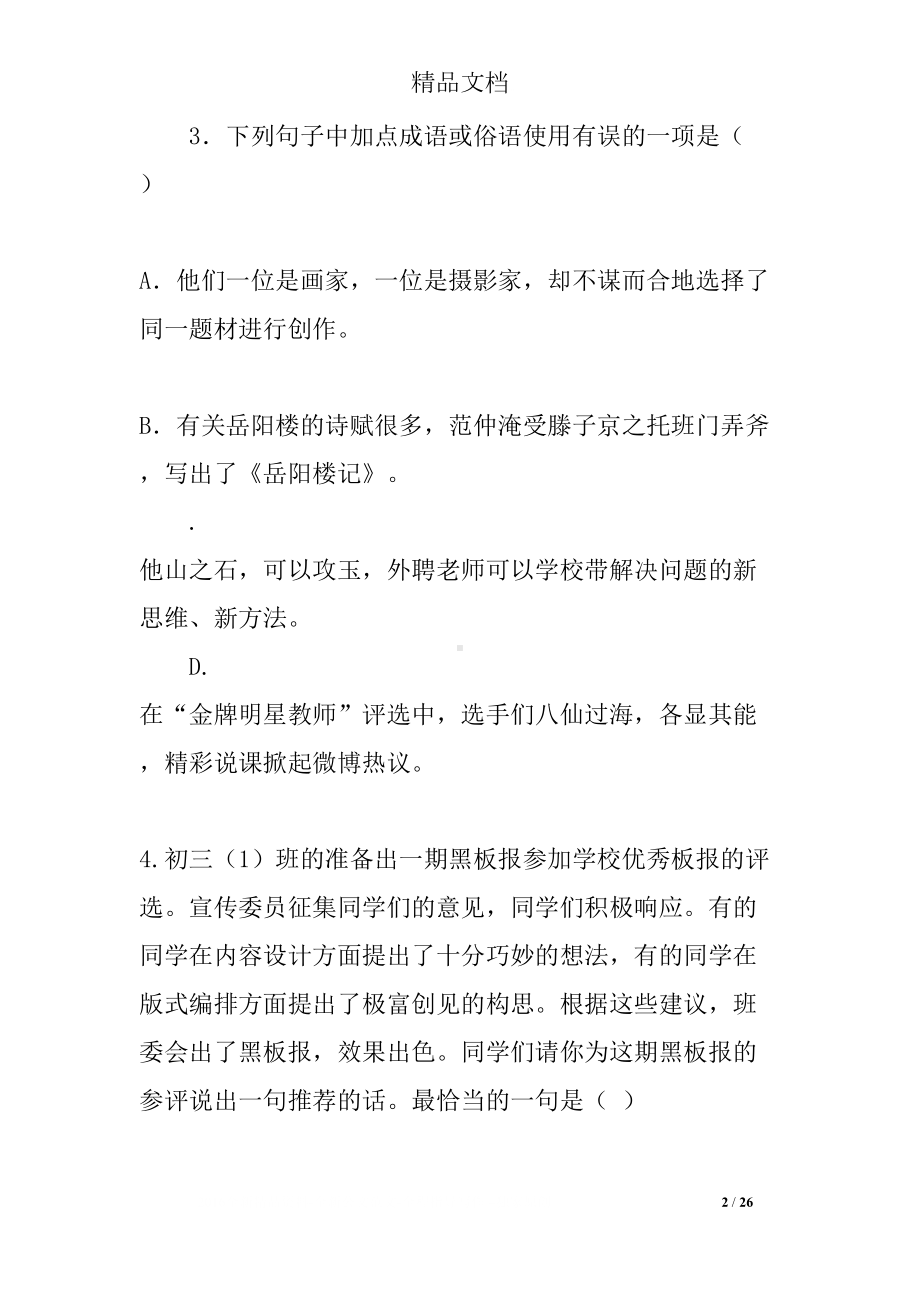 初三语文上册期中考试试题(含答案)(DOC 26页).docx_第2页