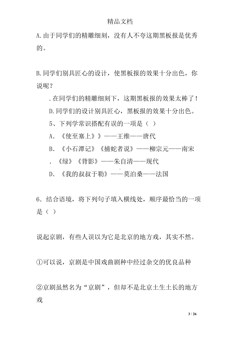 初三语文上册期中考试试题(含答案)(DOC 26页).docx_第3页