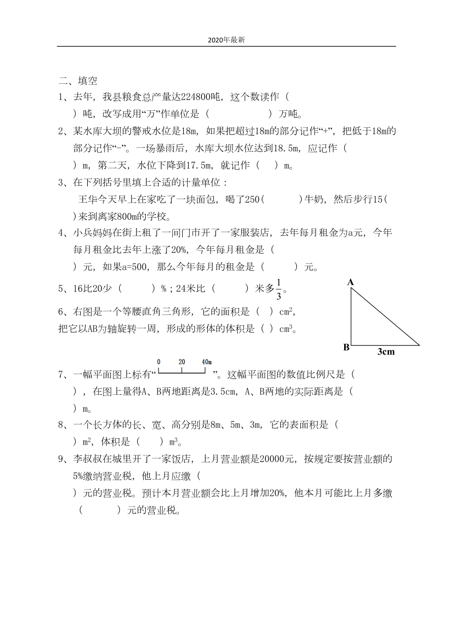 冀教版数学六年级下册期末测试卷B含答案(DOC 10页).docx_第2页