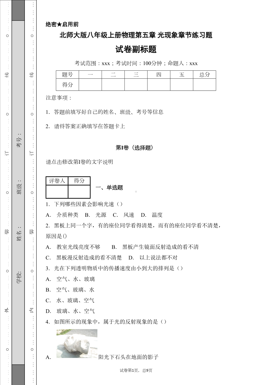 北师大版八年级上册物理第五章-光现象章节练习题(DOC 19页).docx_第1页