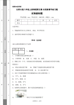 北师大版八年级上册物理第五章-光现象章节练习题(DOC 19页).docx