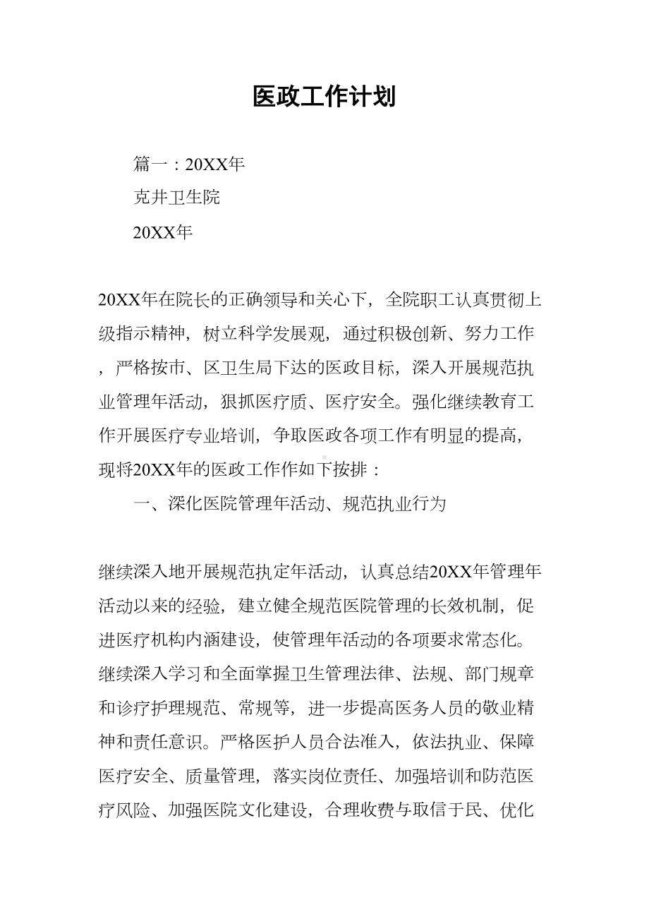 医政工作计划(DOC 44页).docx_第1页