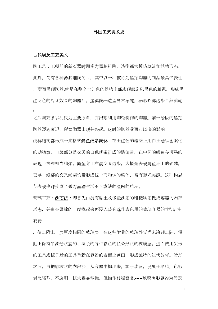 外国工艺美术史总结课件资料(DOC 9页).doc_第1页