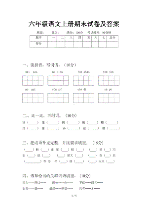 六年级语文上册期末试卷及答案(DOC 5页).doc