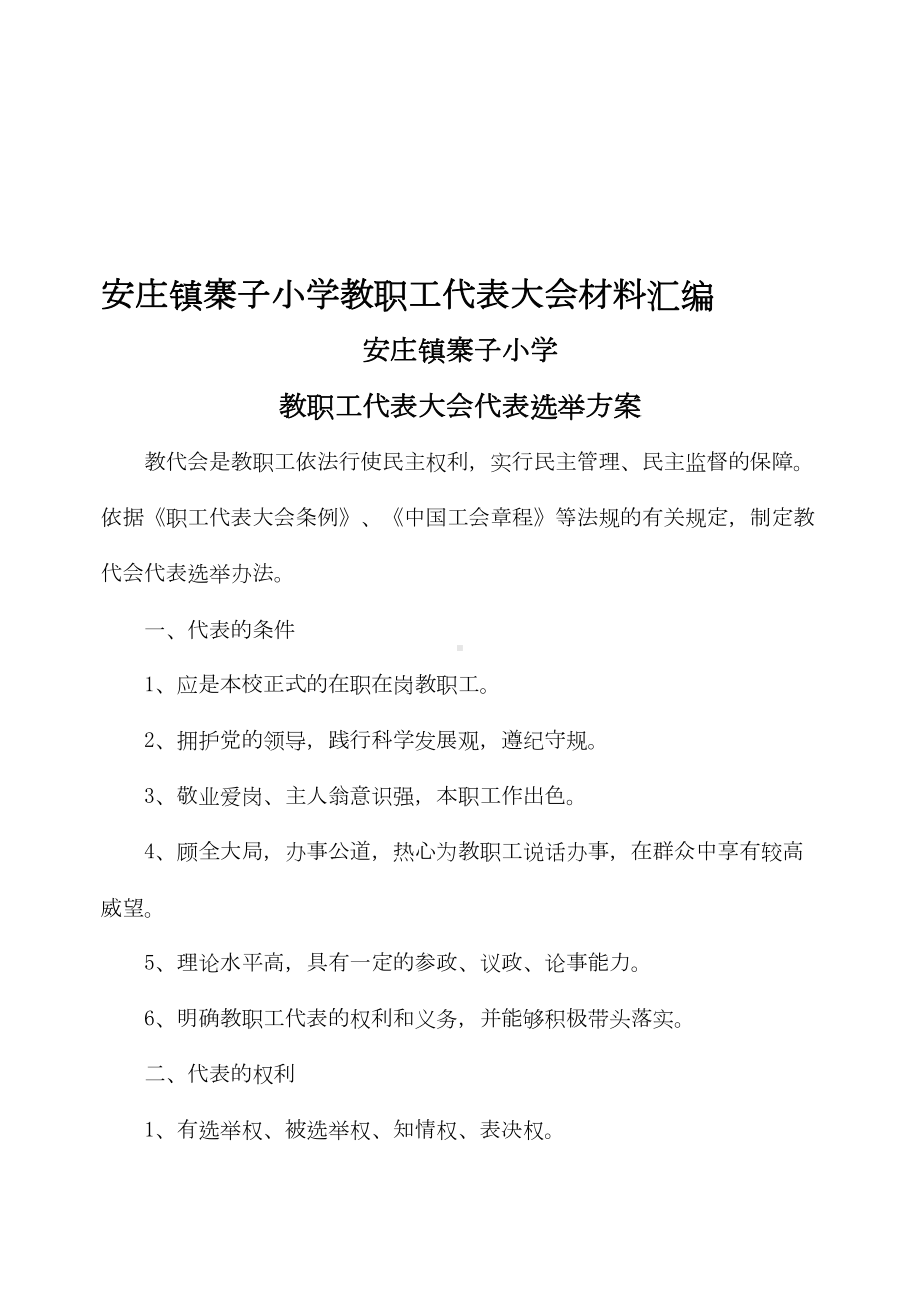 安庄镇小学教职工代表大会材料汇编资料(DOC 9页).doc_第1页