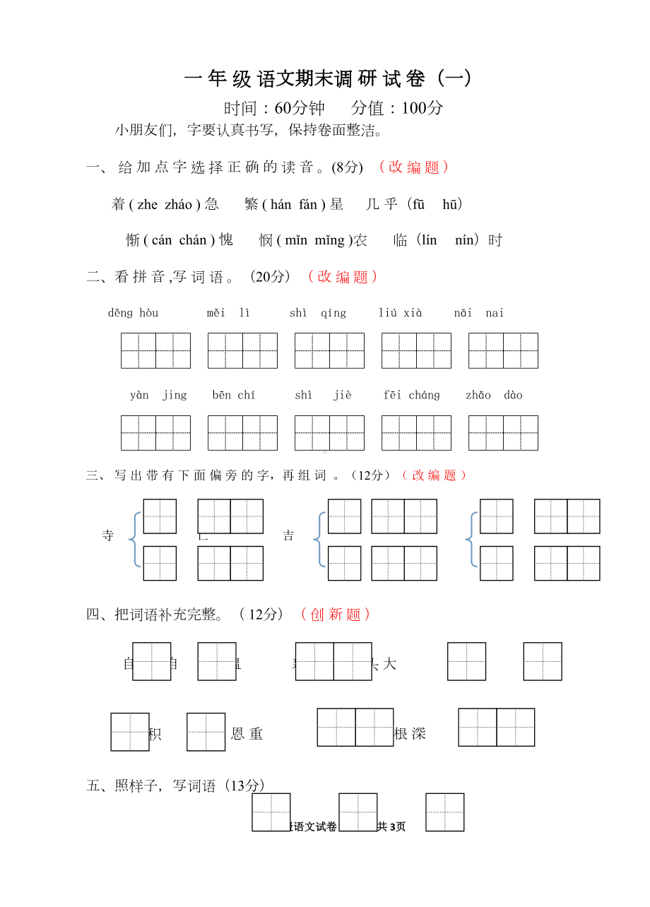 小学一年级下册语文期末调研试卷共10套(DOC 42页).doc_第1页