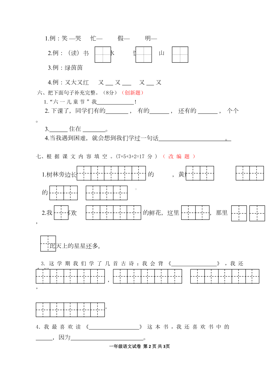 小学一年级下册语文期末调研试卷共10套(DOC 42页).doc_第2页