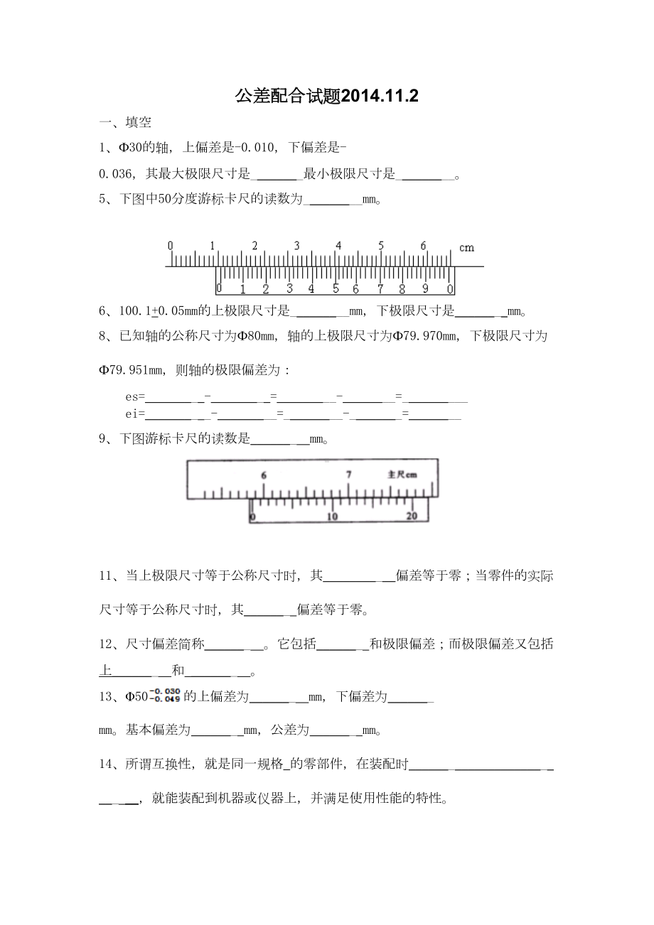 公差配合试题DOC(DOC 17页).doc_第1页