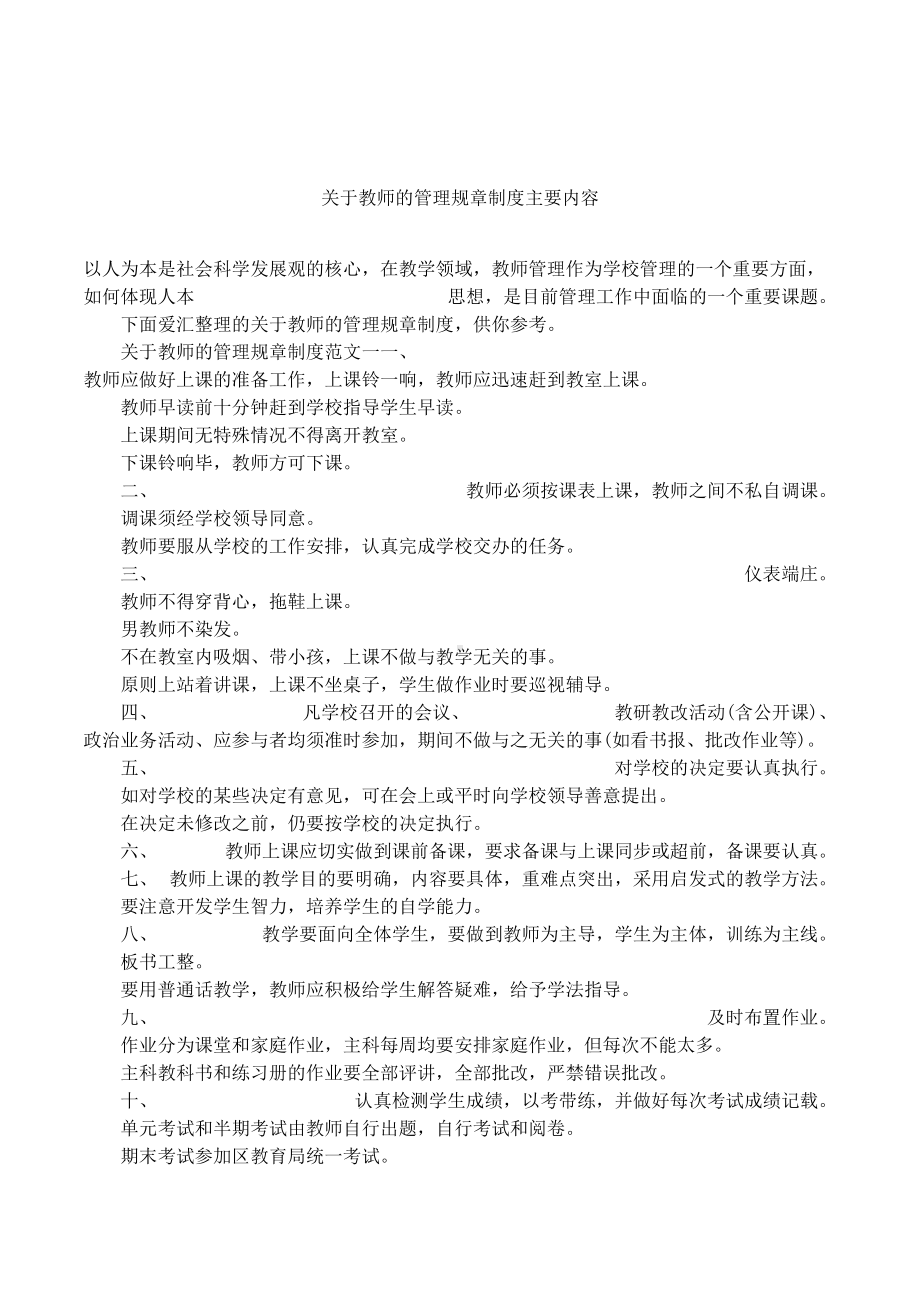 关于教师的管理规章制度主要内容(DOC 11页).docx_第1页