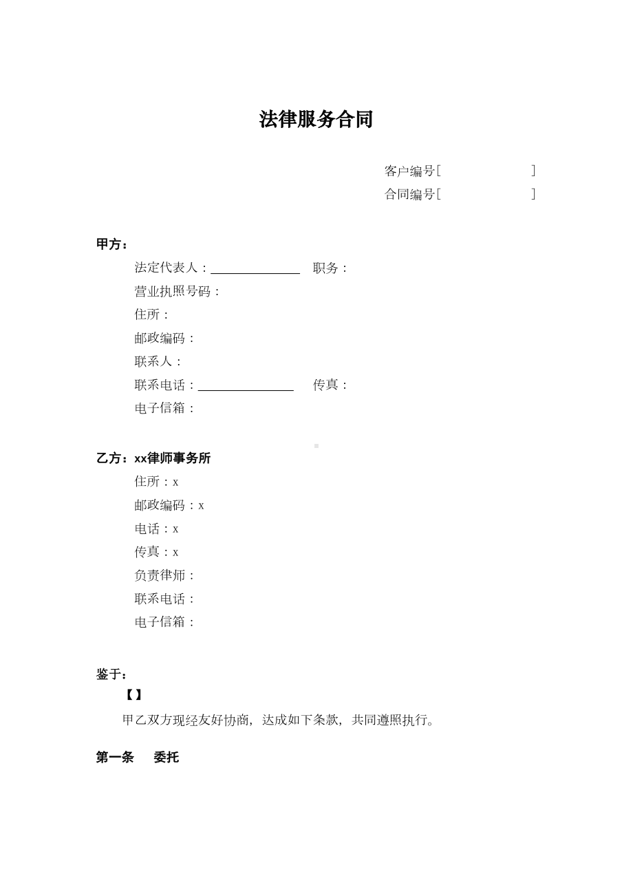 国有企业改制专项法律服务合同模板(DOC 7页).doc_第1页