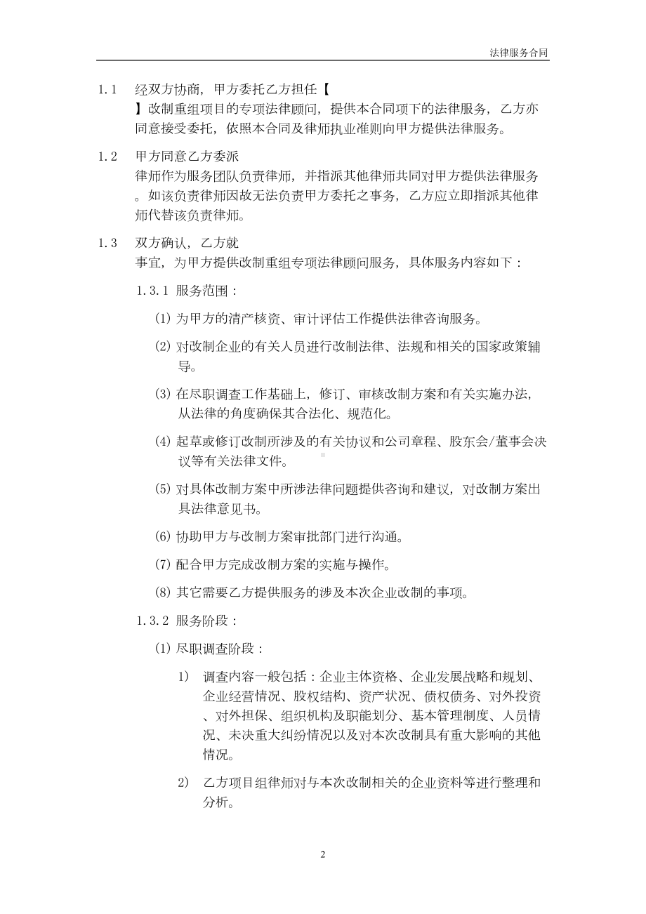 国有企业改制专项法律服务合同模板(DOC 7页).doc_第2页