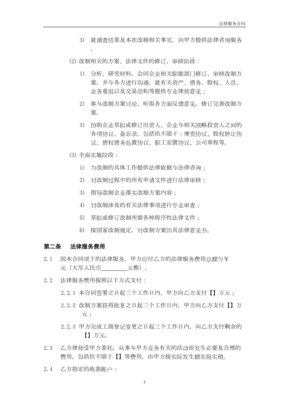 国有企业改制专项法律服务合同模板(DOC 7页).doc_第3页