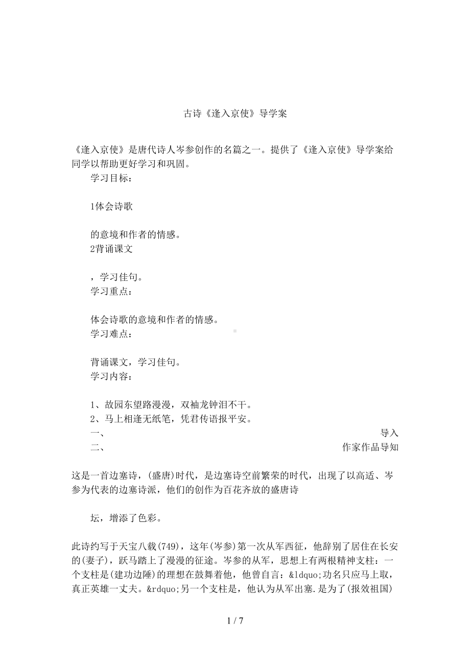 古诗《逢入京使》导学案(DOC 7页).docx_第1页