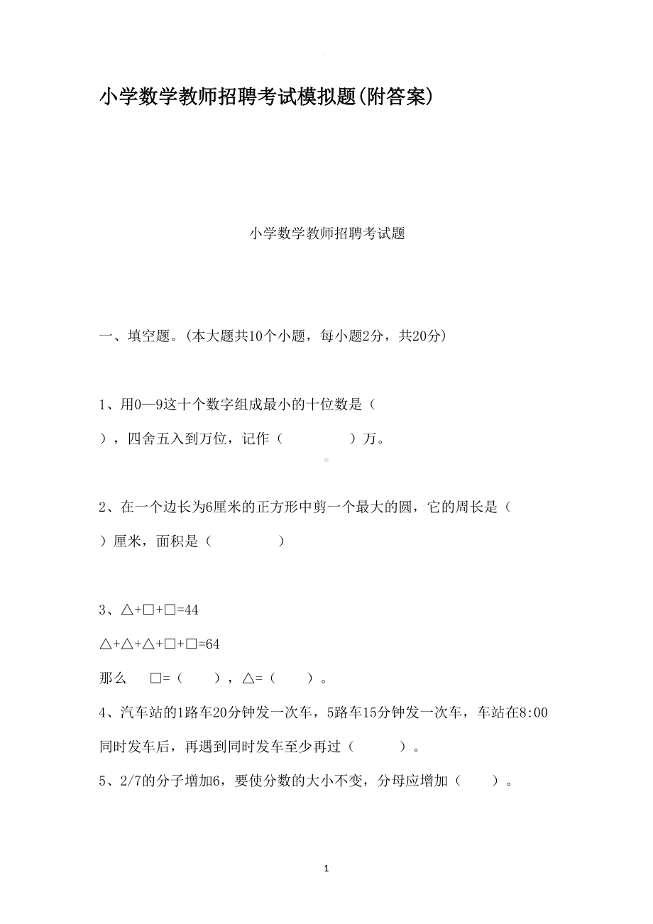 小学数学教师招聘考试模拟题附答案(DOC 14页).docx_第1页