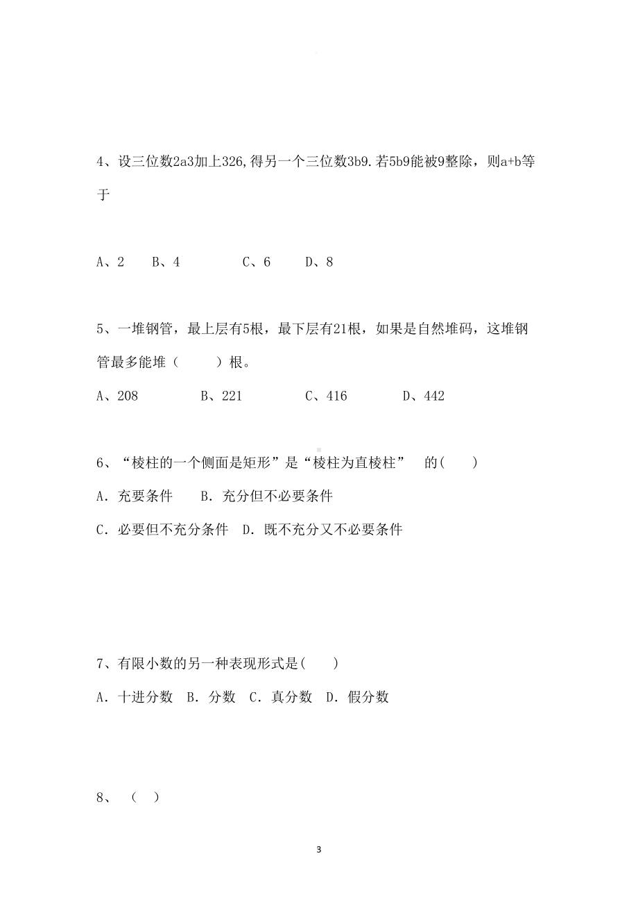 小学数学教师招聘考试模拟题附答案(DOC 14页).docx_第3页