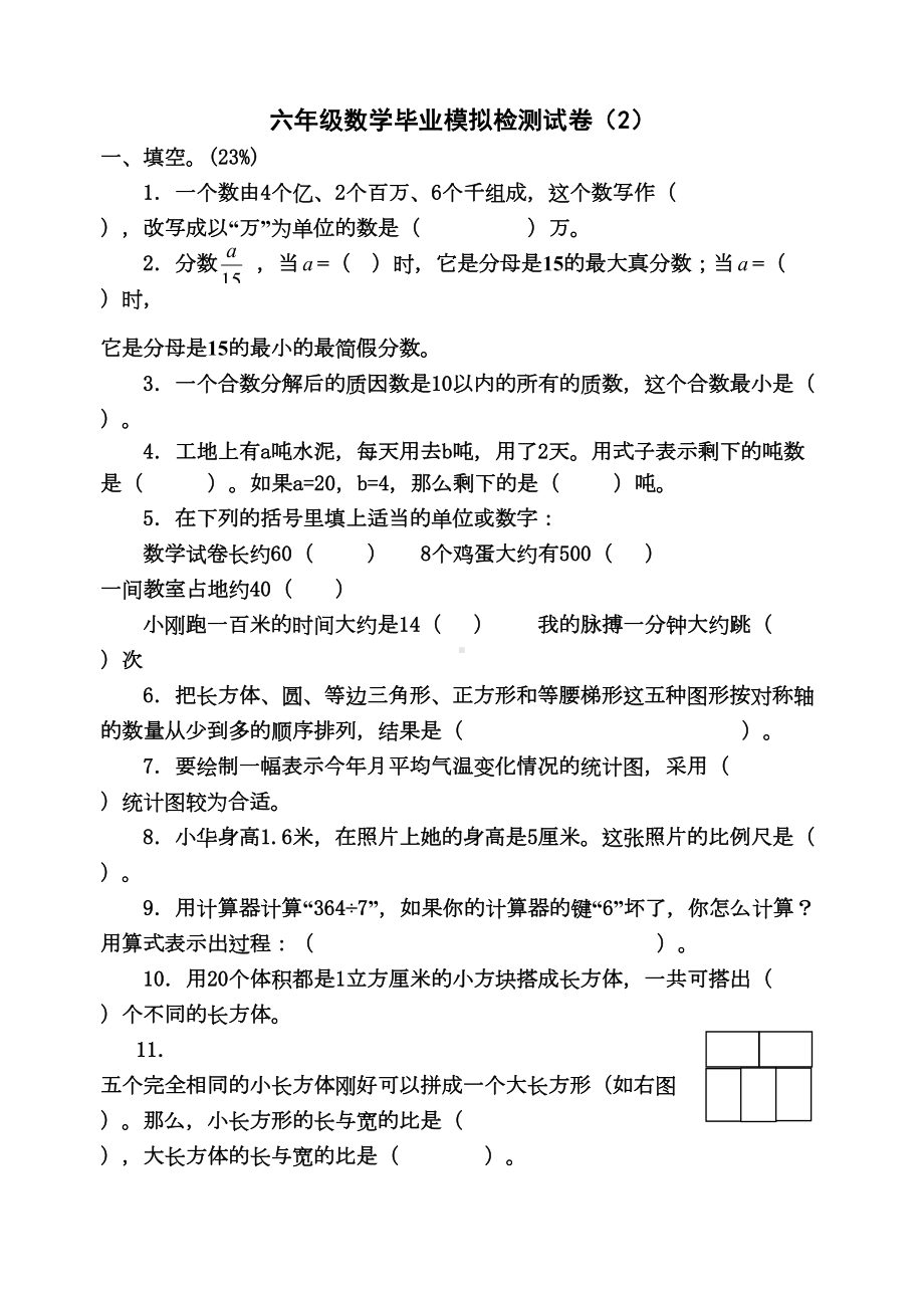 六年级数学毕业模拟检测试卷(DOC 5页).doc_第1页