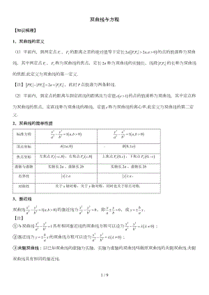 双曲线知识点和性质大全(DOC 8页).doc