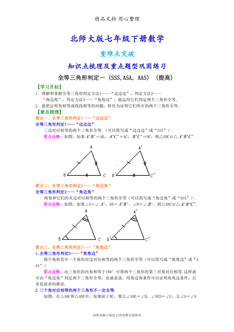 北师大版七年级下册数学[全等三角形判定一(提高)知识点整理及重点题型梳理](DOC 7页).doc_第1页