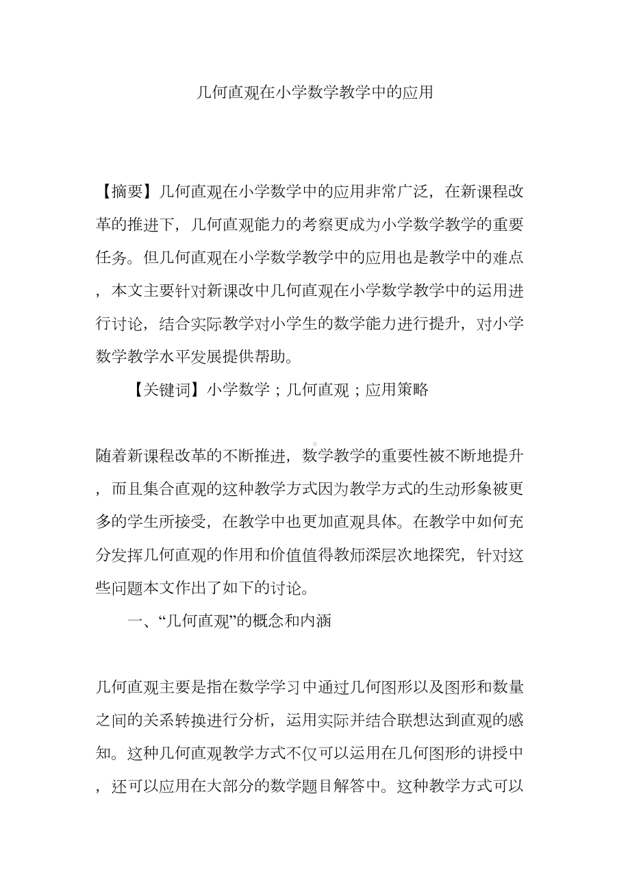 几何直观在小学数学教学中的应用(DOC 6页).doc_第1页