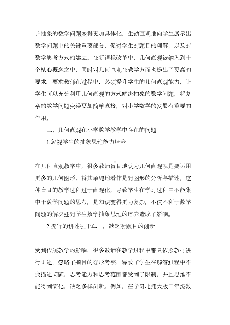 几何直观在小学数学教学中的应用(DOC 6页).doc_第2页