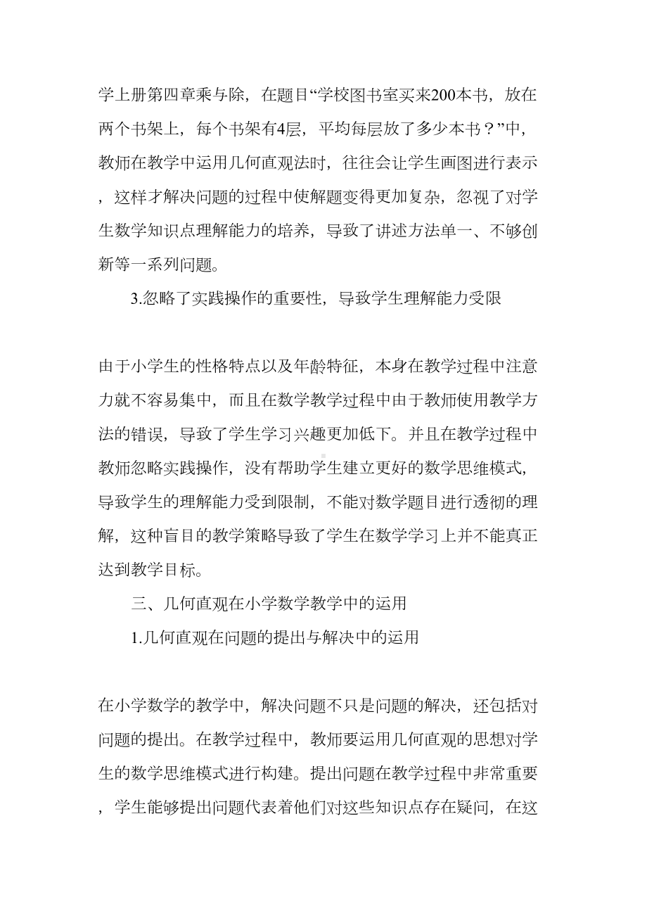 几何直观在小学数学教学中的应用(DOC 6页).doc_第3页