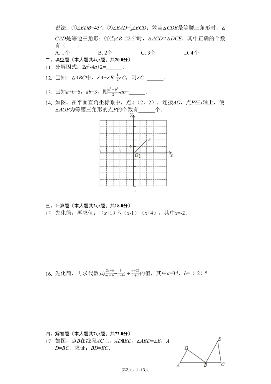 合肥市名校八年级(上)期末数学试卷含答案(DOC 13页).doc_第2页