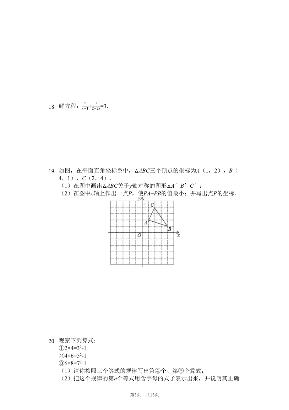 合肥市名校八年级(上)期末数学试卷含答案(DOC 13页).doc_第3页