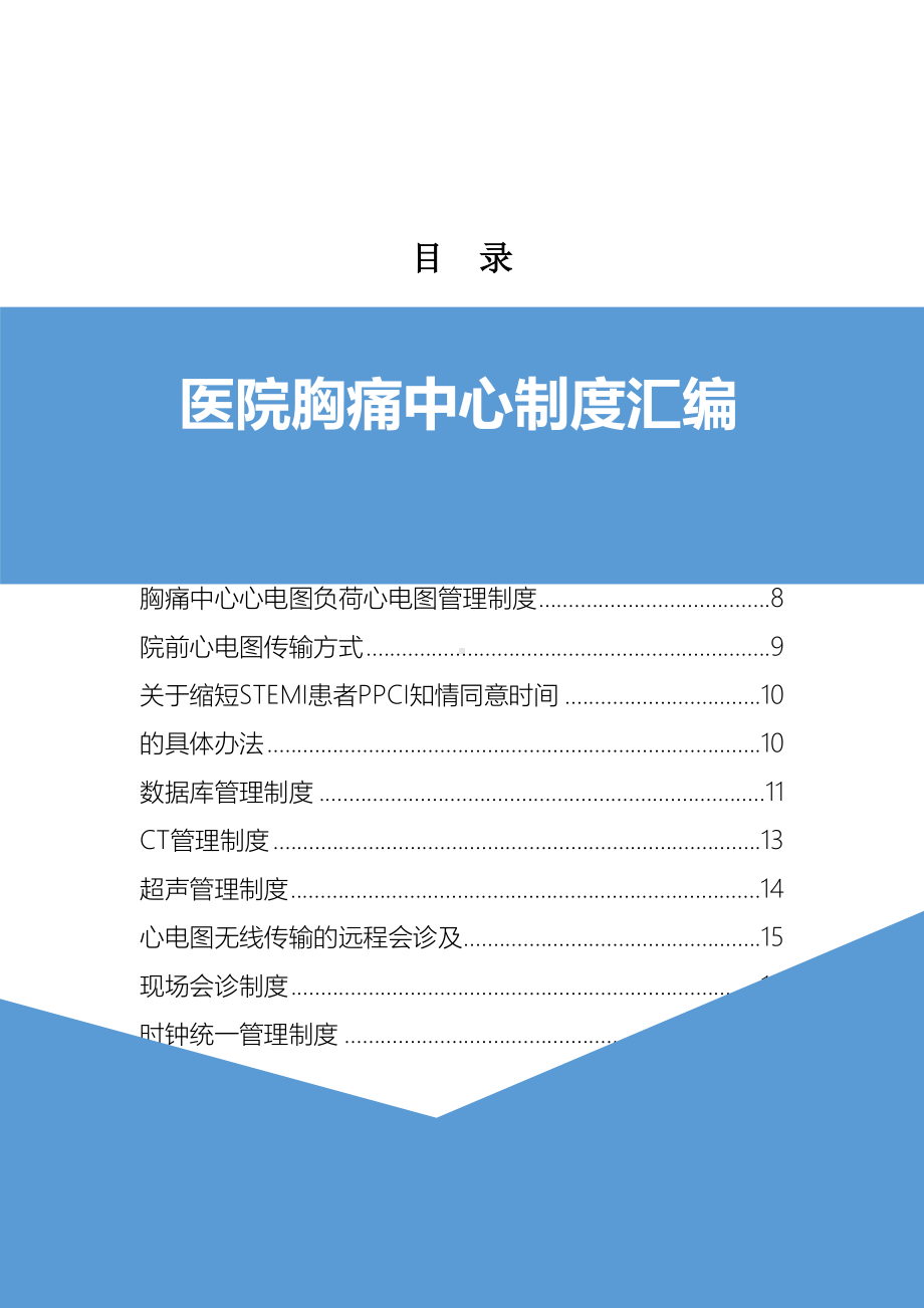 医院胸痛中心工作制度汇编(DOC 19页).docx_第2页