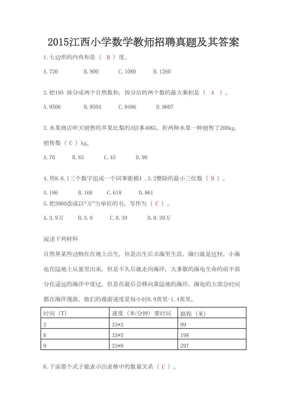 小学数学教师招聘真题及其答案(DOC 15页).doc_第1页