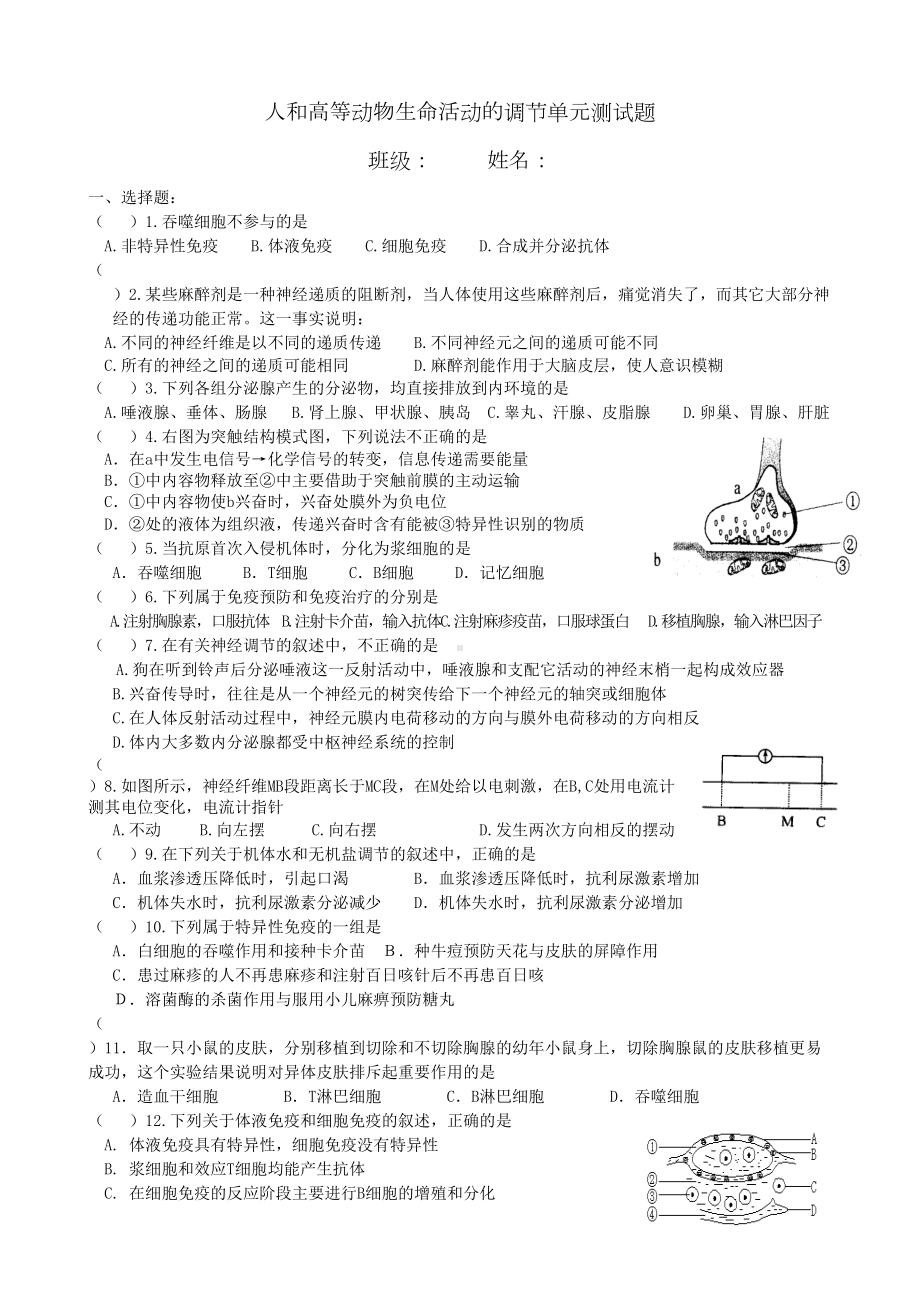 动物和人体生命活动的调节练习题含标准答案(DOC 6页).doc_第1页