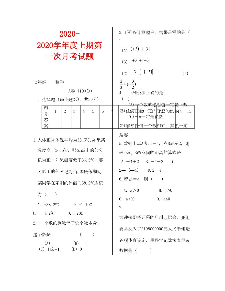 北师大版初一数学第一次月考试卷(DOC 6页).doc_第1页