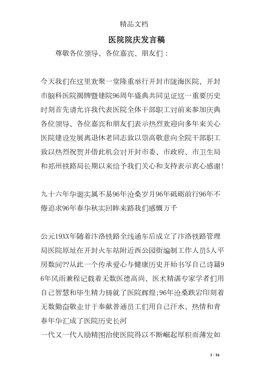 医院院庆发言稿(DOC 16页).doc_第1页