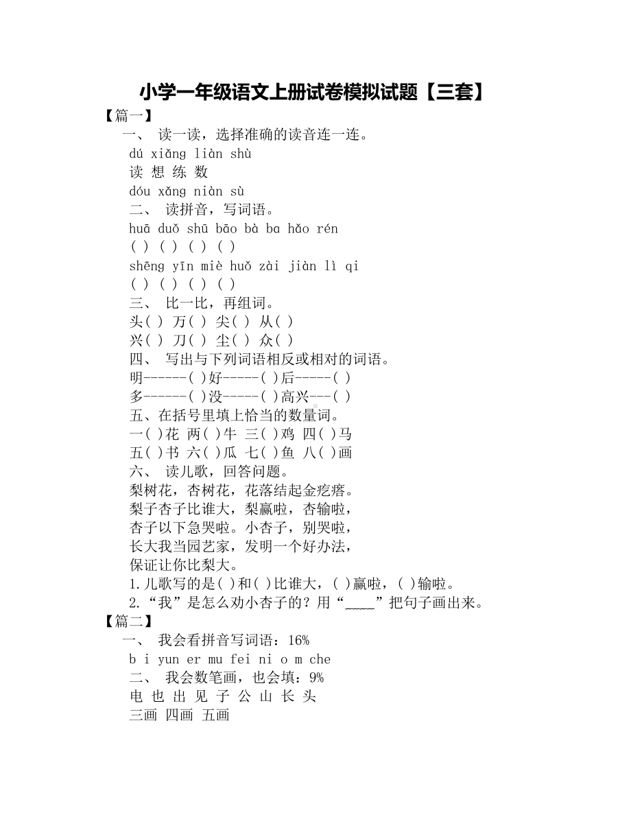 小学一年级语文上册试卷模拟试题（三套）(DOC 4页).docx_第1页