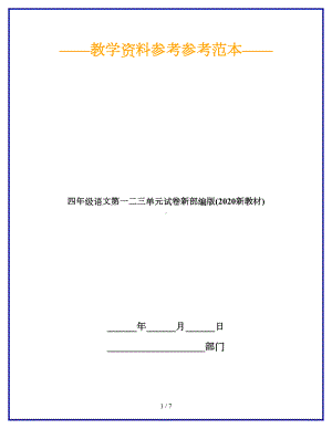 四年级语文第一二三单元试卷新部编版(2020新教材)(DOC 7页).doc