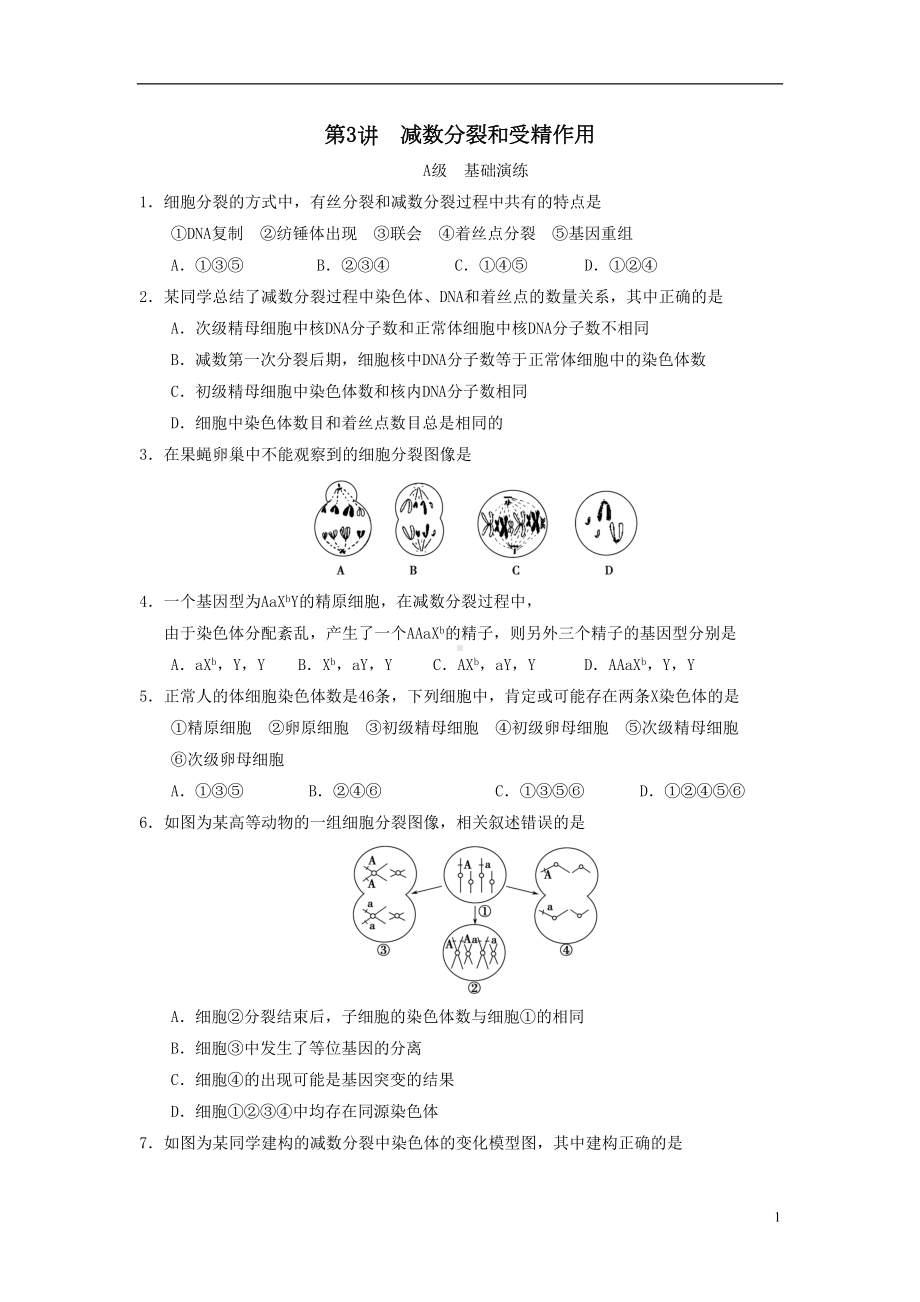 减数分裂与受精作用单元测试题(DOC 12页).doc_第1页