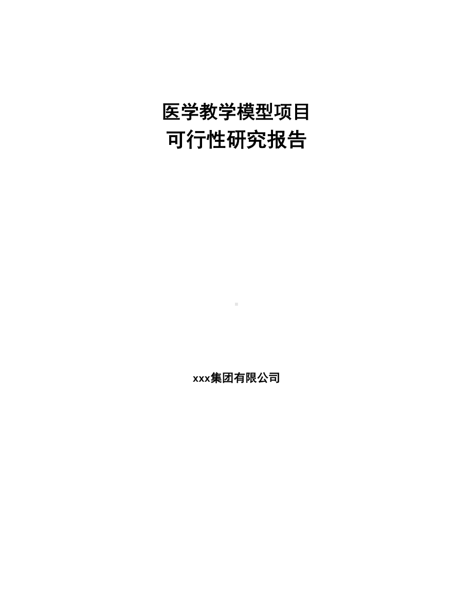 医学教学模型项目可行性研究报告(DOC 91页).docx_第1页