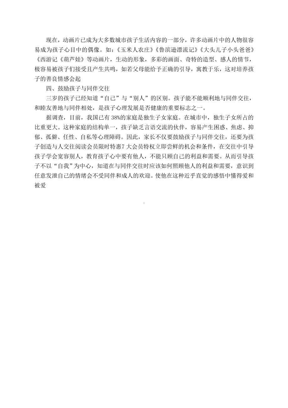 如何对孩子进行爱心教育 (2).doc_第2页