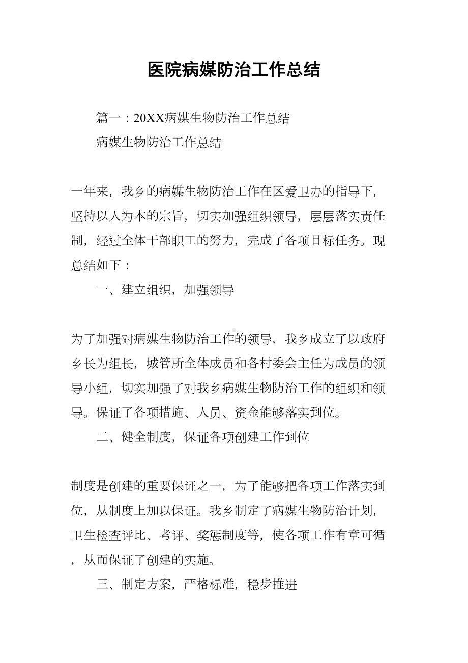 医院病媒防治工作总结(DOC 16页).docx_第1页