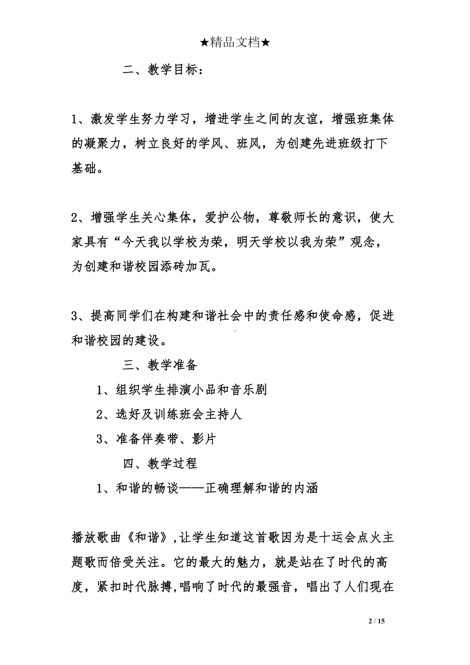 和谐校园主题班会教案(DOC 15页).doc_第2页