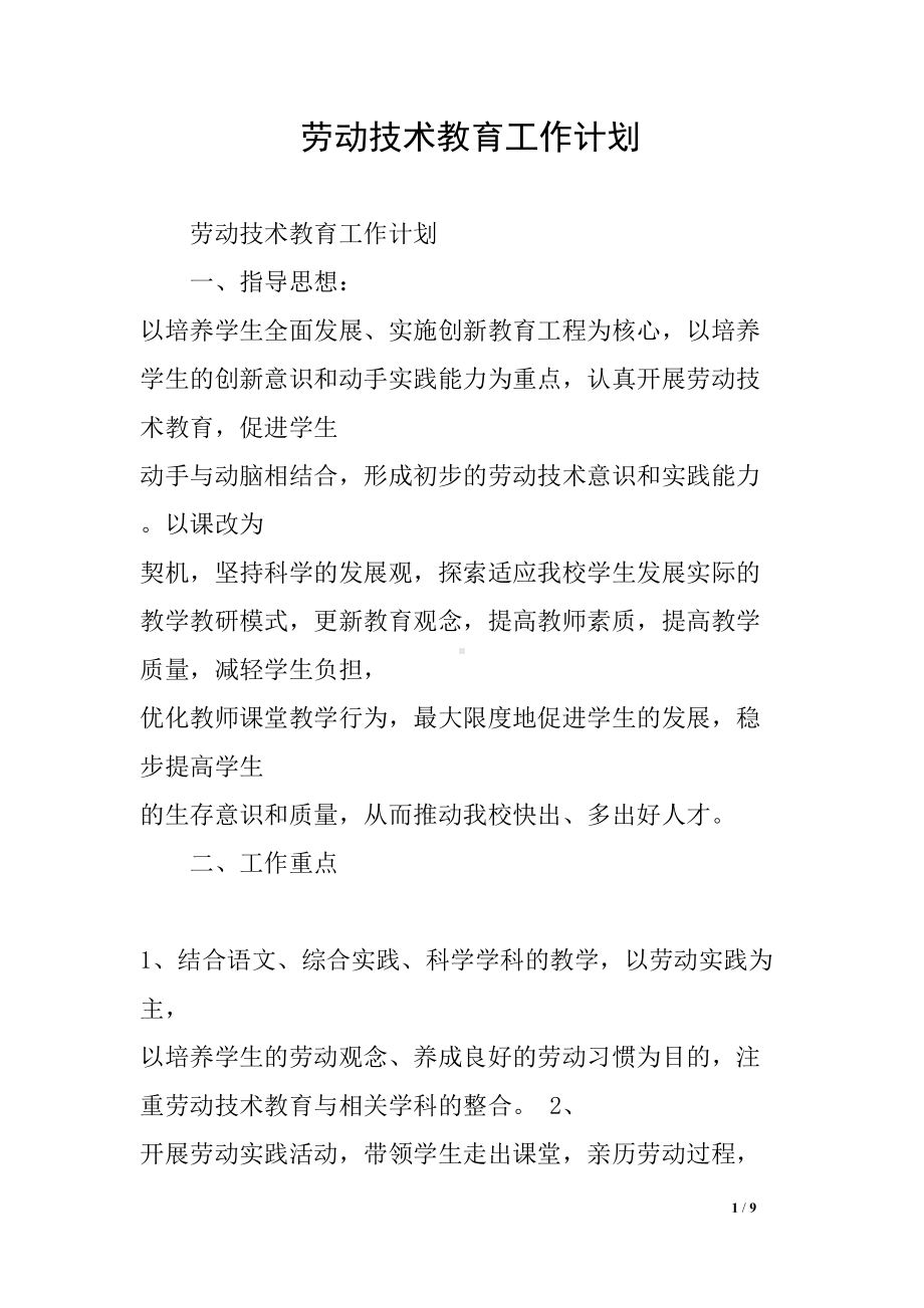 劳动技术教育工作计划(DOC 9页).docx_第1页